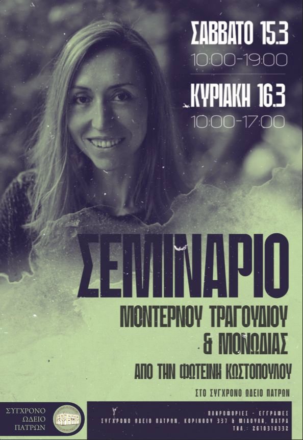 Σεμινάριο μοντέρνου τραγουδιού και μονωδίας στο Σύγχρονο Ωδείο Πατρών