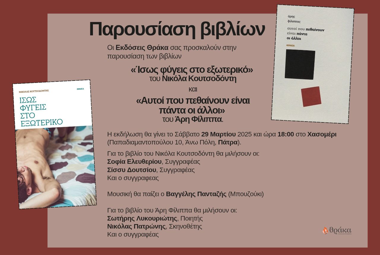 Βιβλιοπαρουσίαση: Οι ποιητικές συλλογές του Νικόλα Κουτσοδόντη και του Άρη Φίλιππα στην Πάτρα