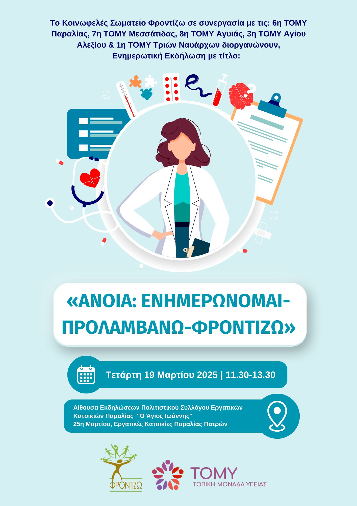 Ενημερωτική Εκδήλωση “ΑΝΟΙΑ: Ενημερώνομαι-Προλαμβάνω-Φροντίζω” στην Παραλία Πατρών