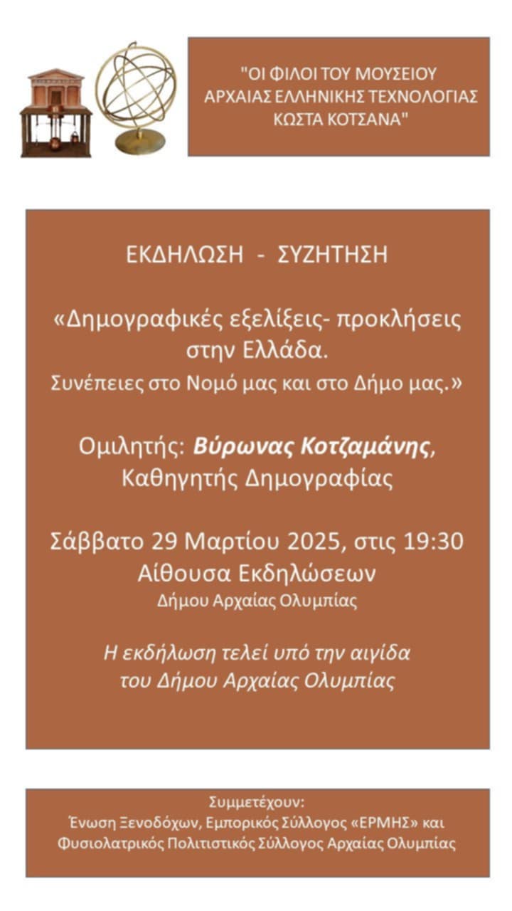 Εκδήλωση «Δημογραφικές εξελίξεις – προκλήσεις στην Ελλάδα. Συνέπειες στο Νομό μας και στο Δήμο μας» στο Δημαρχείο Αρχαίας Ολυμπίας