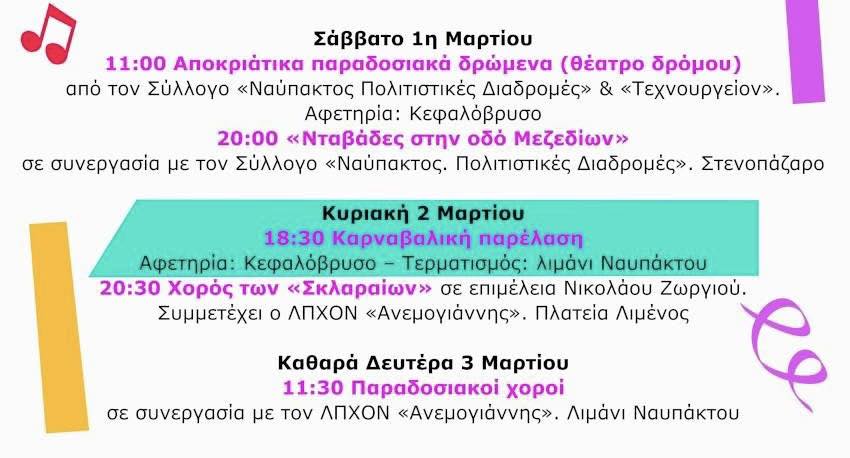Συνεχίζονται οι αποκριάτικες εκδηλώσεις στο Δήμο Ναυπακτίας