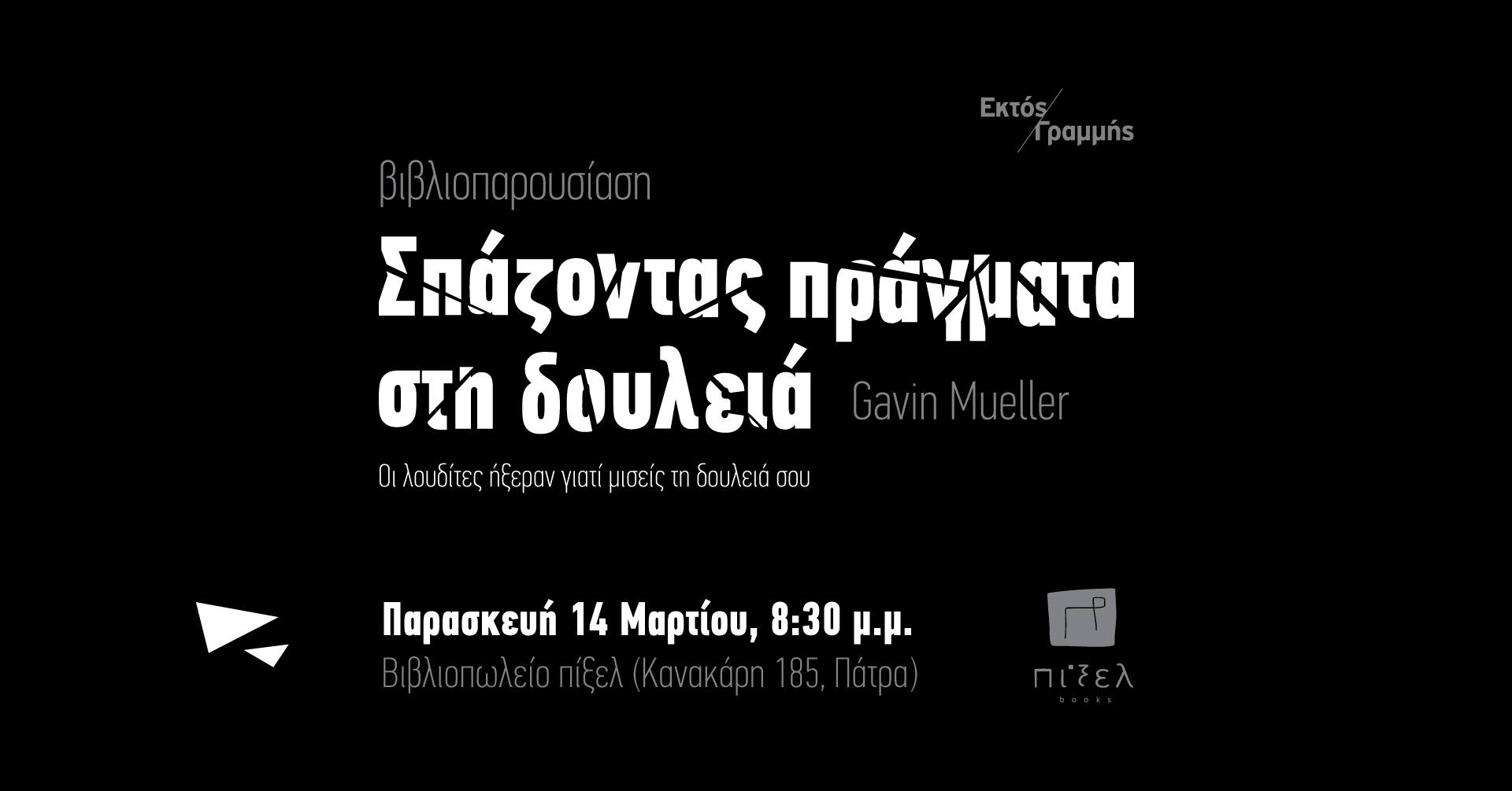 Παρουσίαση του βιβλίου «Σπάζοντας πράγματα στη δουλειά» στο Πίξελbooks