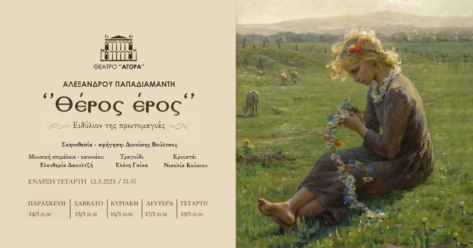 Μουσικοθεατρική παράσταση «Θέρος έρος» στο θέατρο «Αγορά»