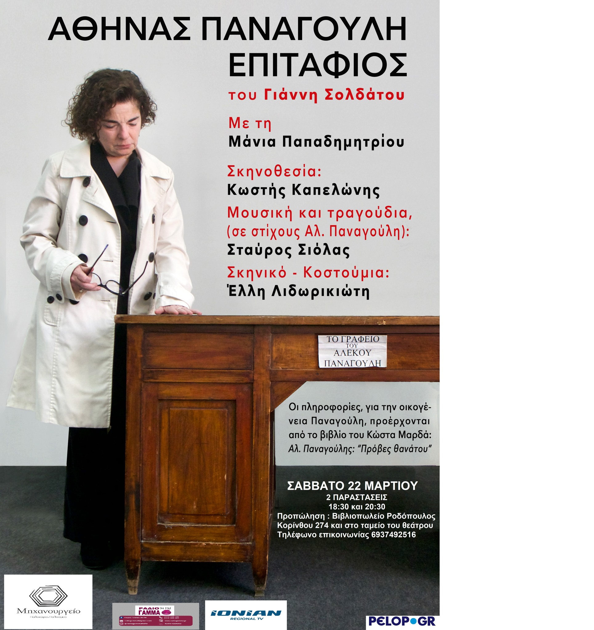 “Αθηνάς Παναγούλη, Επιτάφιος” στο Μηχανουργείο Πολυχώρος Πολιτισμού