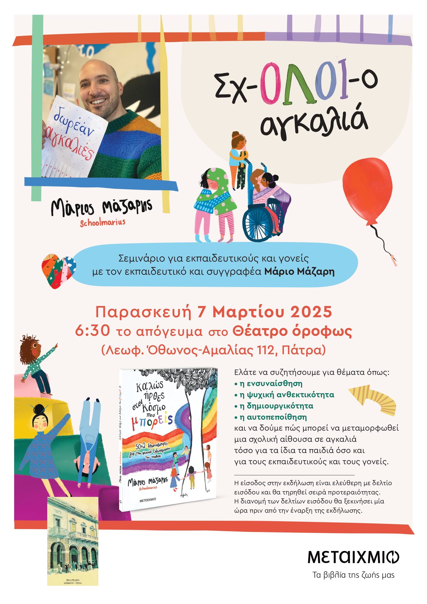 Διαδραστικό σεμινάριο με ομιλητή τον εκπαιδευτικό και συγγραφέα Μάριο Μάζαρη στην Πάτρα