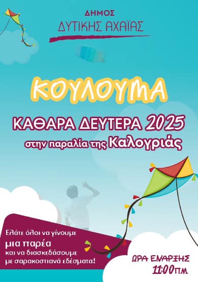 Στην παραλία της Καλογριάς θα γιορτάσει για πρώτη φορά φέτος τα «Κούλουμα» ο Δήμος Δυτικής Αχαΐας