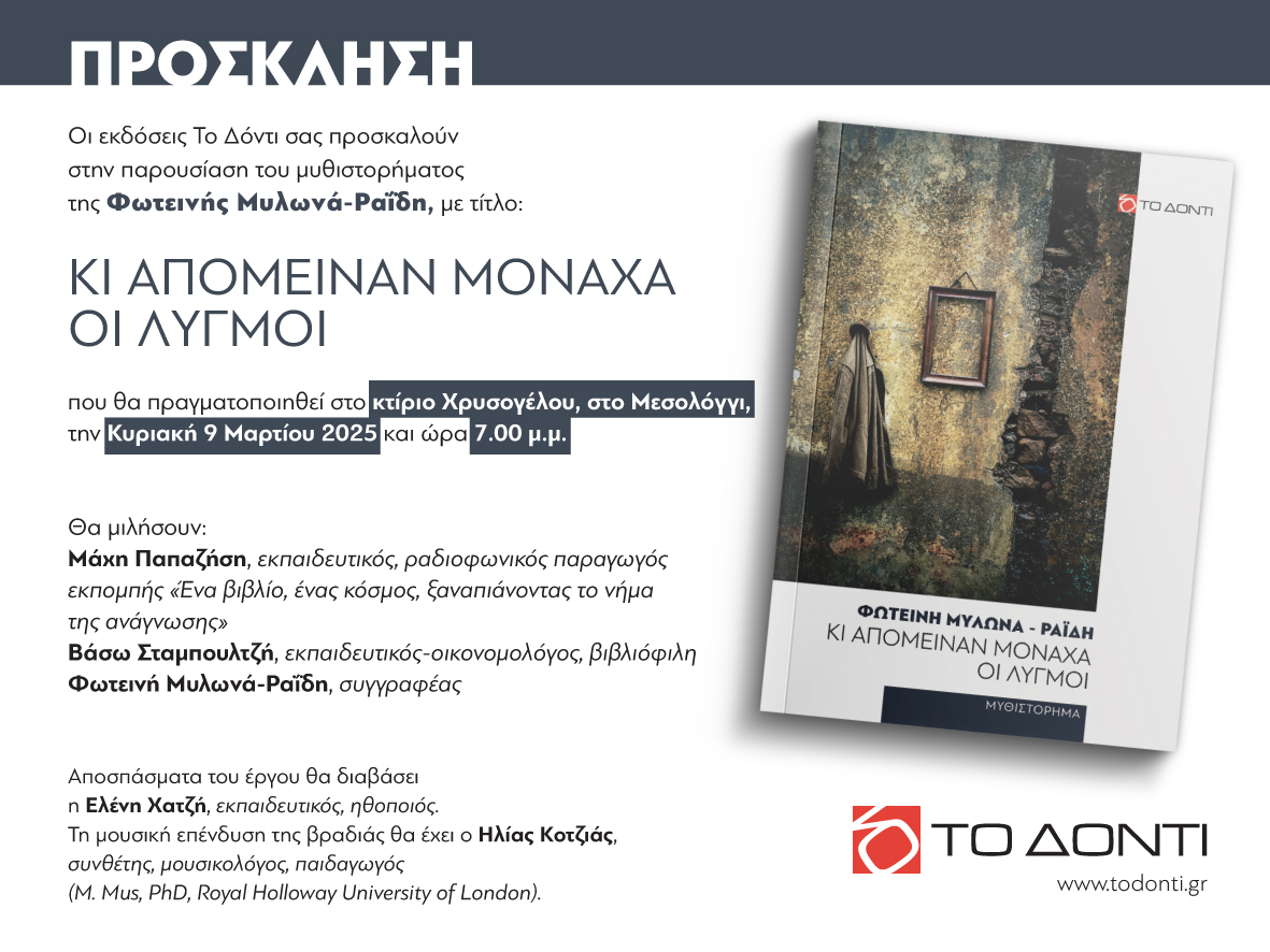 Παρουσίαση μυθιστορήματος «Κι απόμειναν μονάχα οι λυγμοί» της Φωτεινής Μυλωνά-Ραΐδη στο Μεσολόγγι
