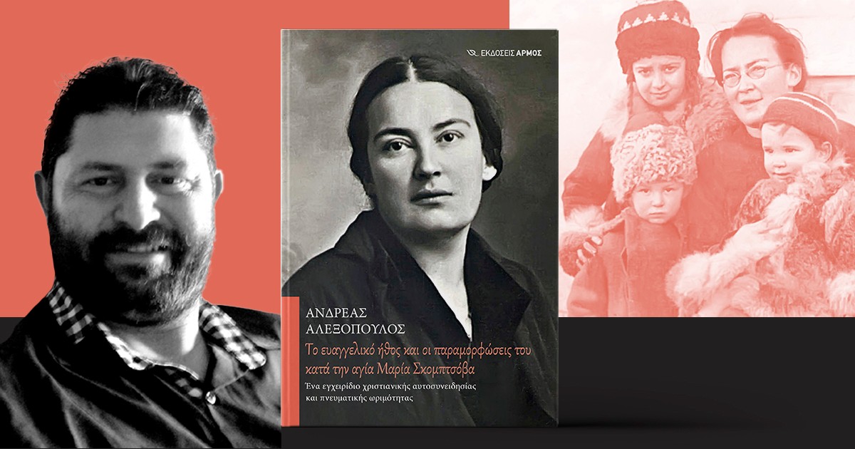 Παρουσίαση του βιβλίου “Tο ευαγγελικό ήθος και οι παραμορφώσεις του κατά την αγία Μαρία Σκομπτσόβα” στην Πάτρα