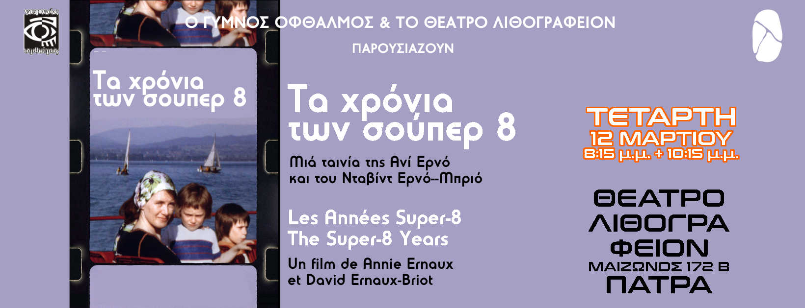 Προβολή ταινίας “Τα Χρόνια των Super 8” στο Θέατρο Λιθογραφείον