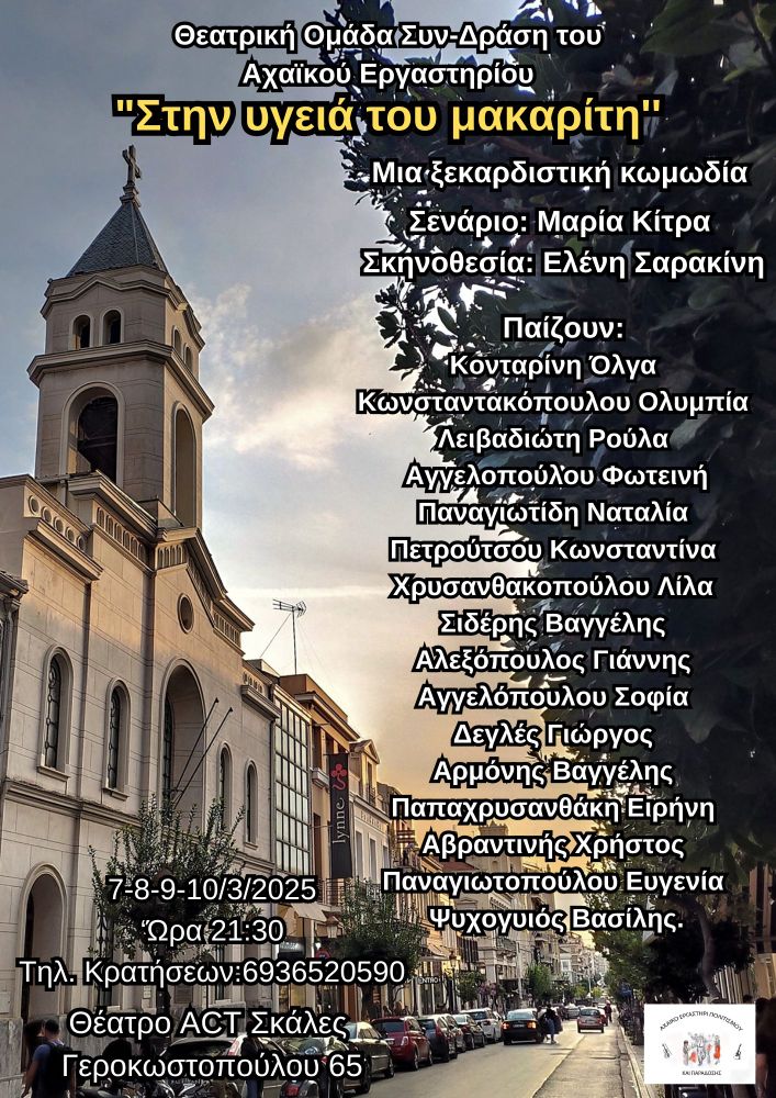 Θεατρική παράσταση “Στην υγειά του μακαρίτη” στο Θέατρο ACT