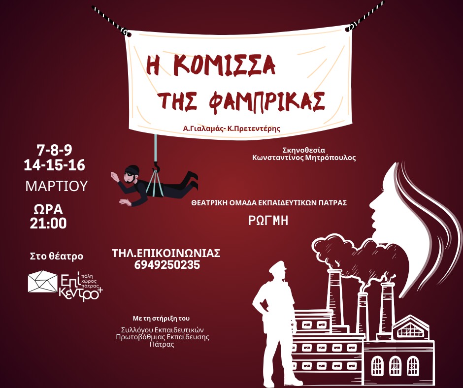 “Η κόμισσα της φάμπρικας” από την θεατρική ομάδα εκπαιδευτικών Πάτρας “Ρωγμή” στο θέατρο Επίκεντρο