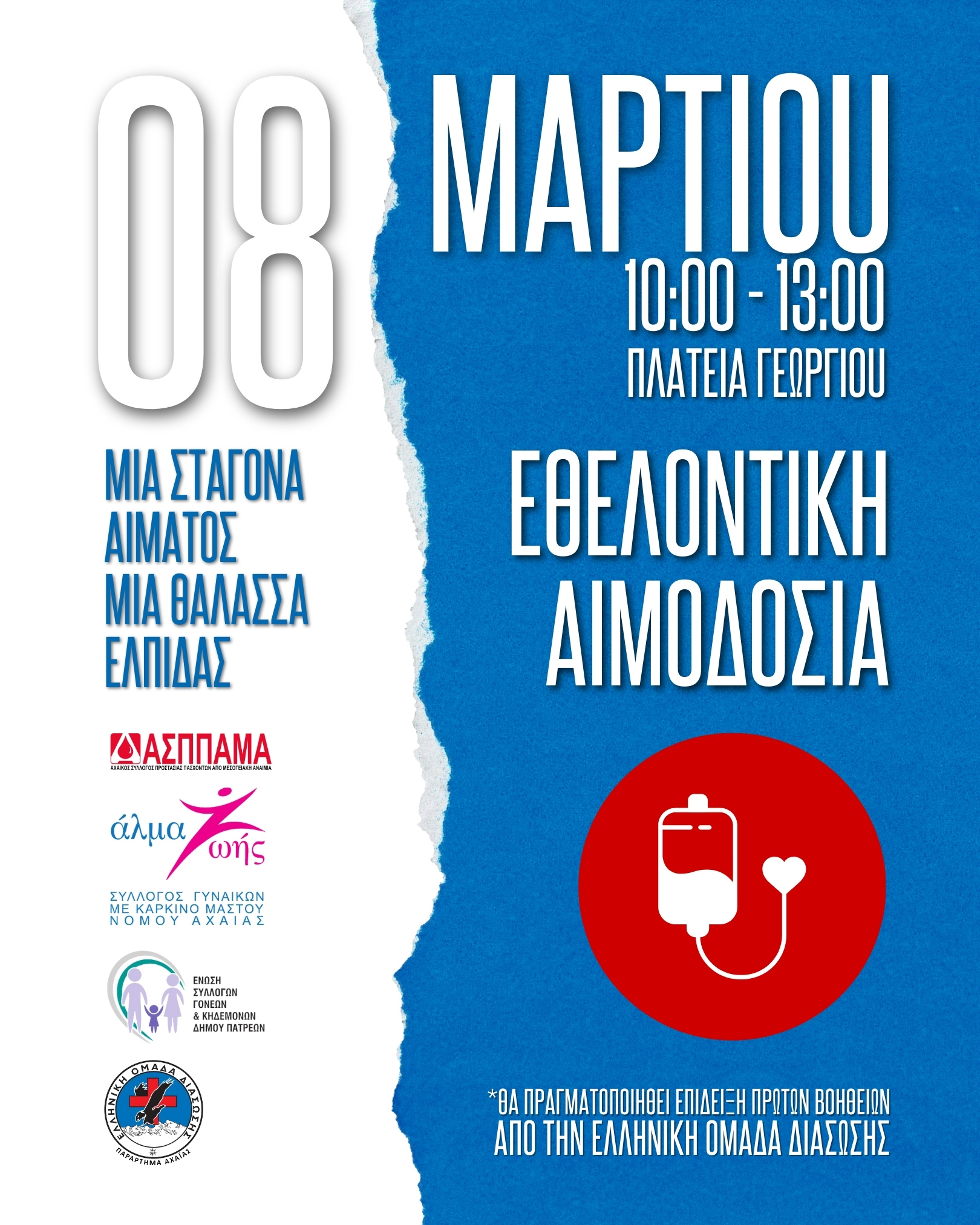 Εθελοντική Αιμοδοσία στην Πάτρα το Σάββατο 8 Μαρτίου