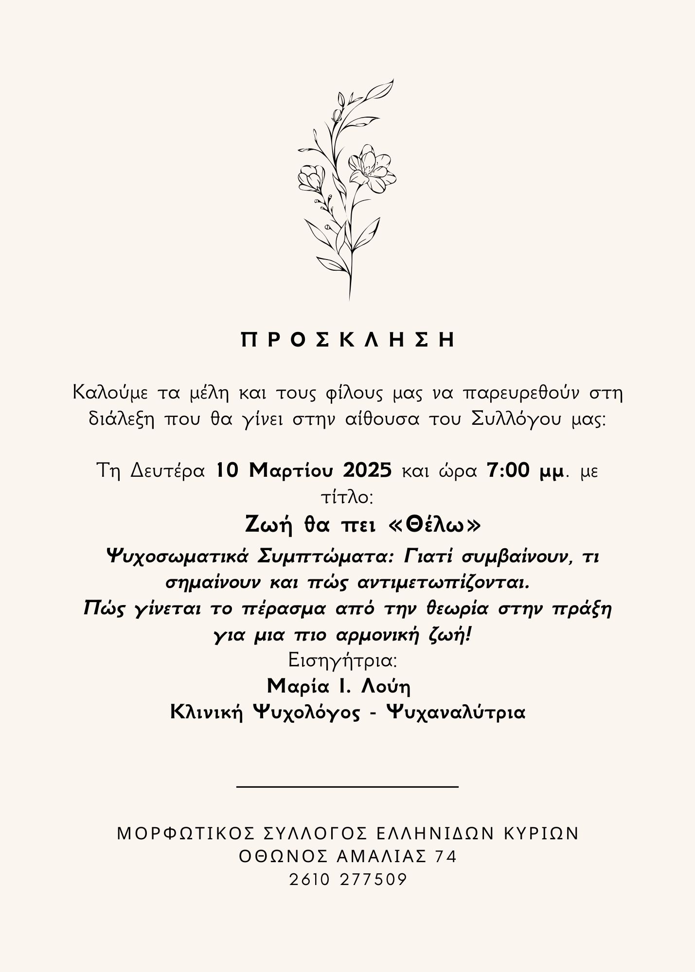 Ομιλία “Ζωή θα πει «Θέλω»!” στο Μορφωτικό Σύλλογο Κυριών Πατρών