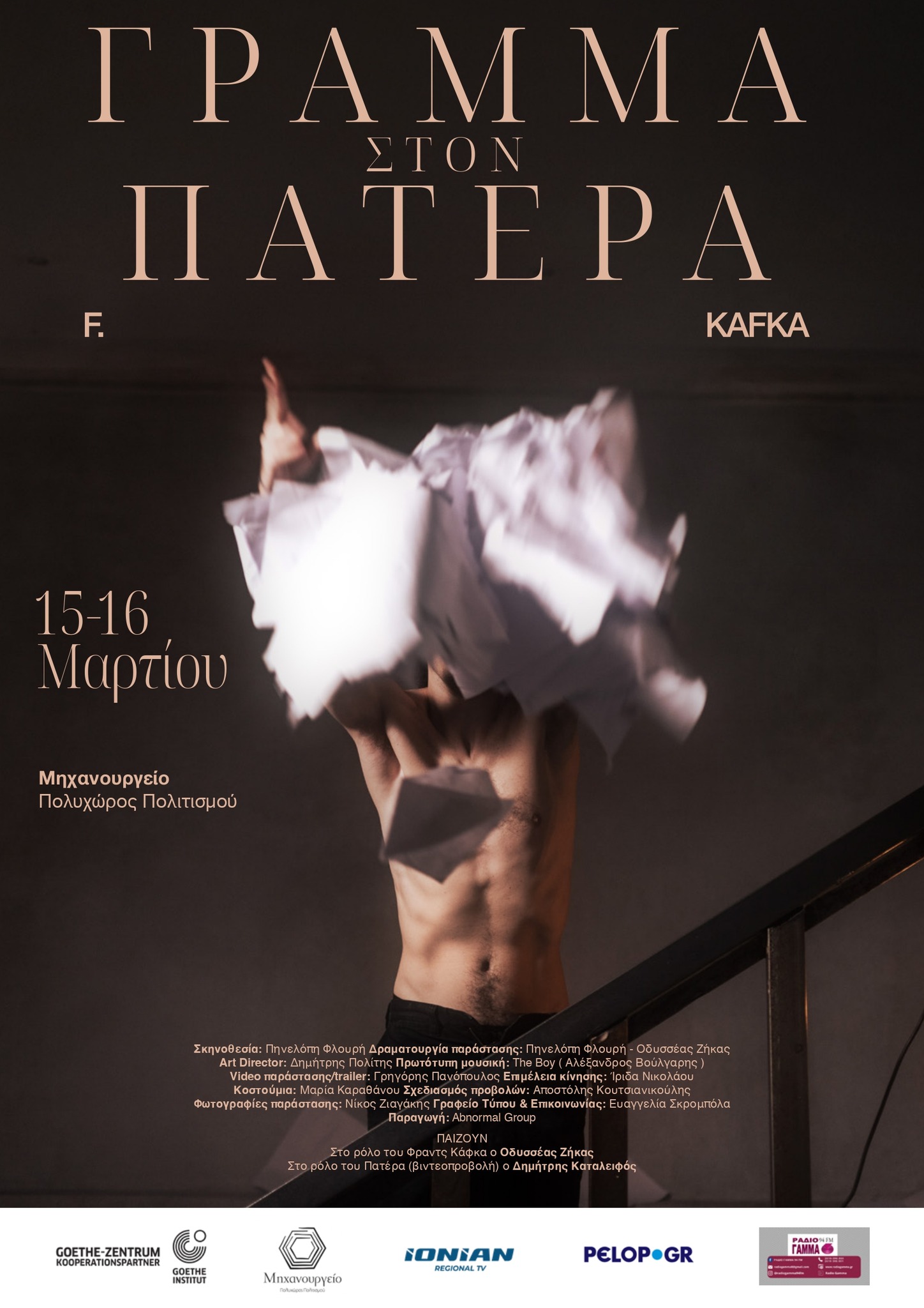 Θεατρική παράσταση “Γράμμα στον Πατέρα” του Φραντς Κάφκα στο Μηχανουργείο
