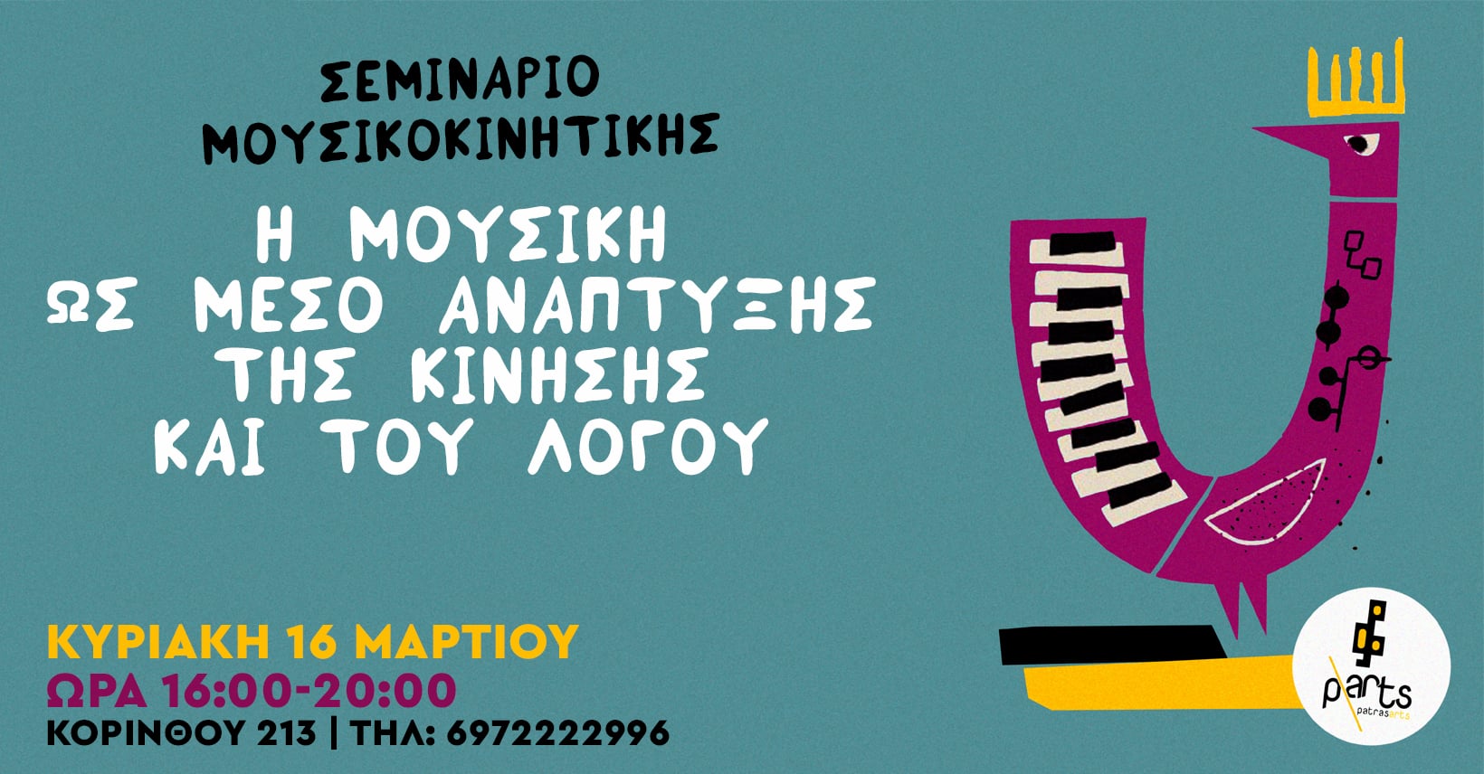 Σεμινάριο Μουσικοκινητικής «Η μουσική ως μέσο ανάπτυξης του λόγου και της κίνησης» στο Parts-Patras Arts