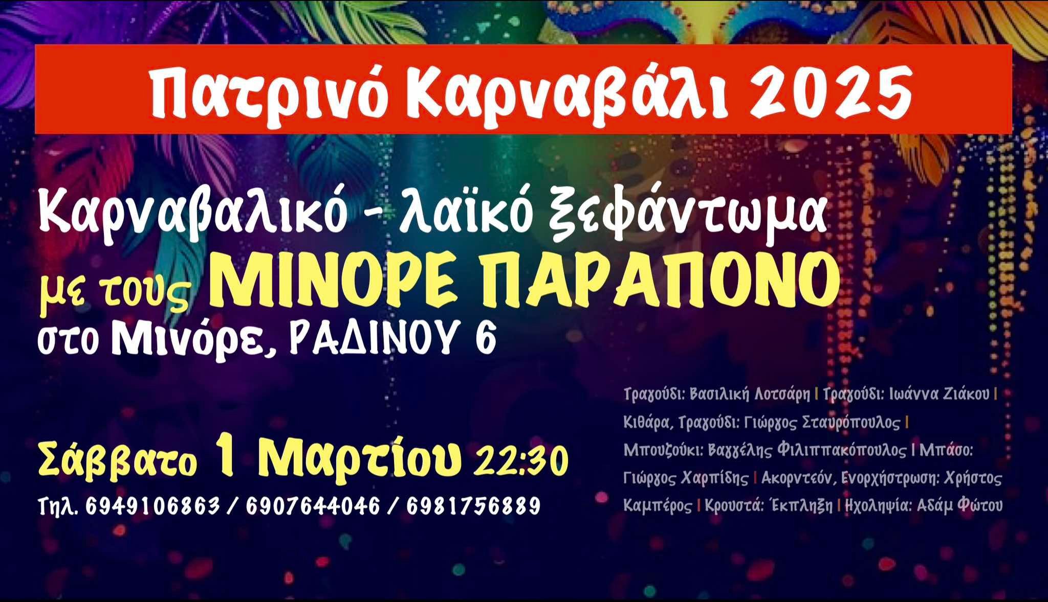 Καρναβάλι με Μινόρε Παράπονο