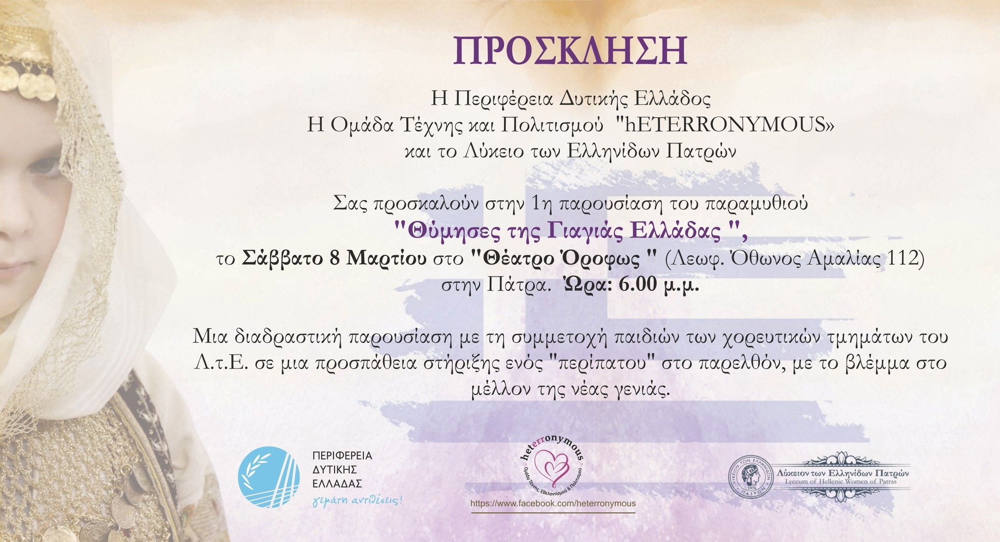 Παρουσίαση του εικονογραφημένου παραμυθιού “Θύμησες της Γιαγιάς Ελλάδας” στο Θέατρο “Οροφως”