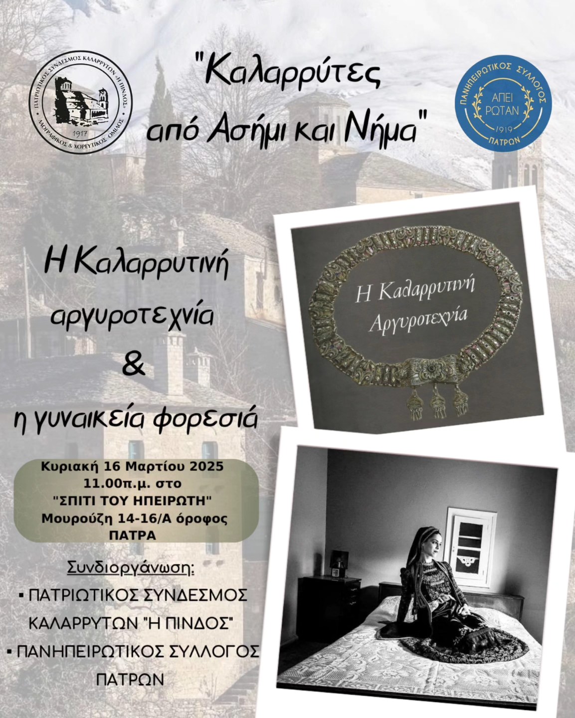 «Καλαρρύτες από Ασήμι και Νήμα», την Κυριακή, 16 Μαρτίου 2025.