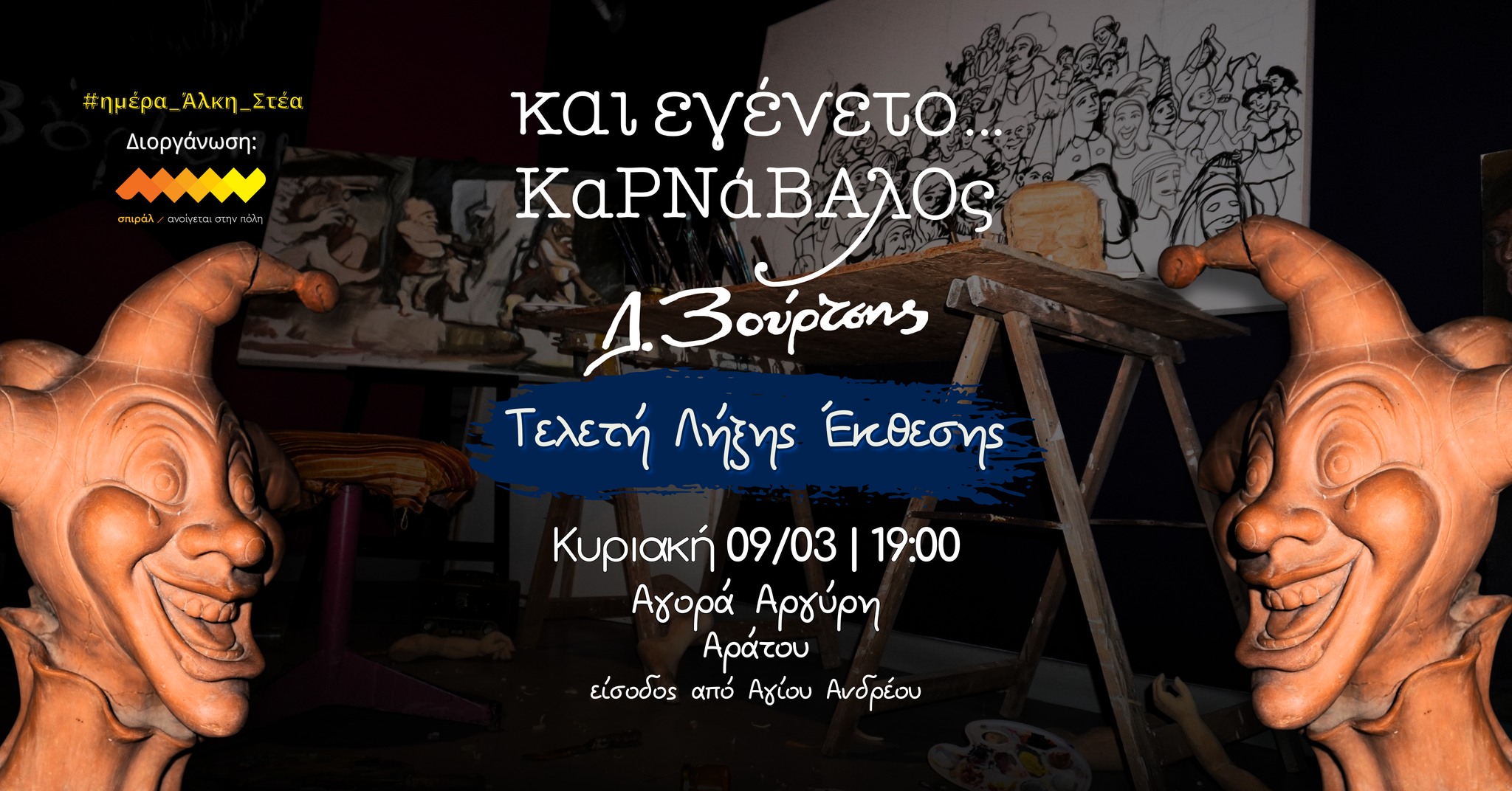 Τελετή λήξης έκθεσης «Και εγένετο… Καρνάβαλος» / 60 χρόνια Καρναβαλικής Τέχνης