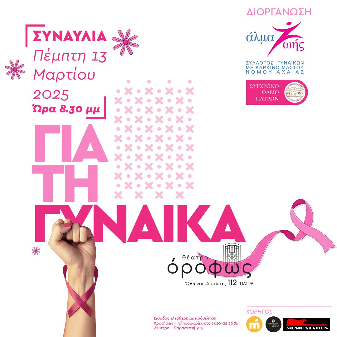 Συναυλία για τη Γυναίκα στο Θέατρο Όροφως