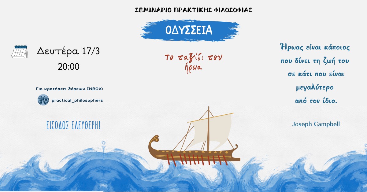 Σεμινάριο Πρακτικής Φιλοσοφίας: Οδύσσεια, το ταξίδι του ήρωα