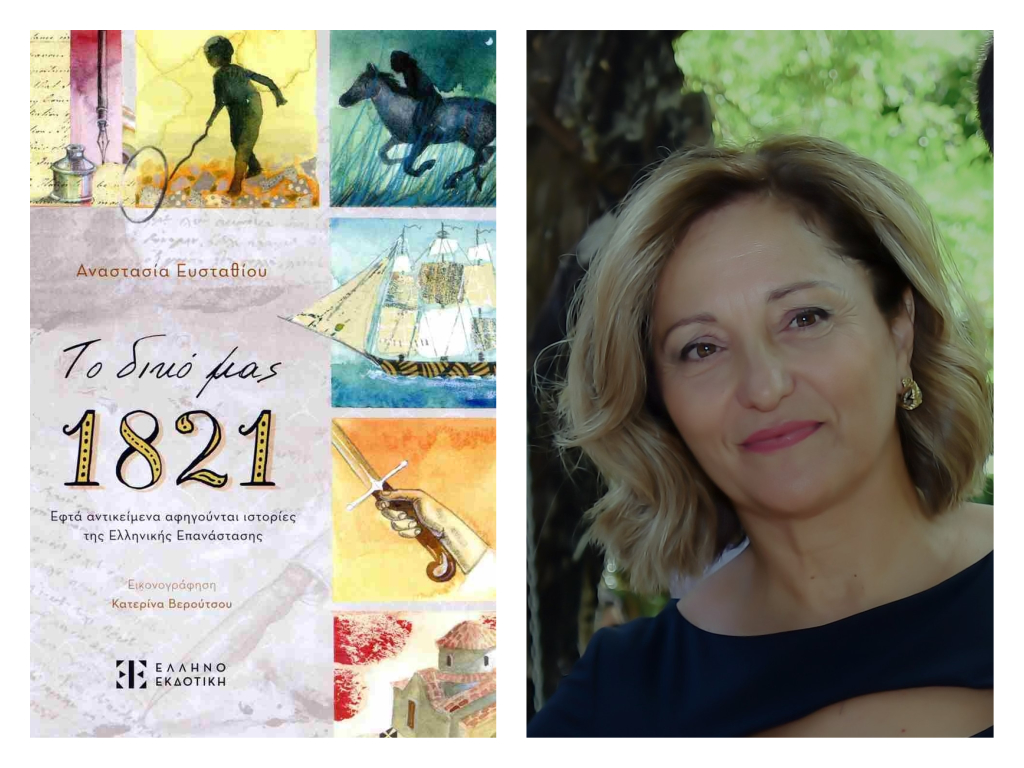 Παρουσίαση βιβλίου «Το δικό μας 1821» της Αναστασίας Ευσταθίου στην Πάτρα