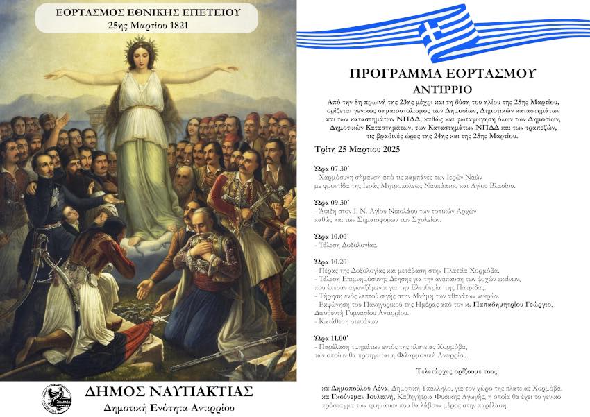 Το Πρόγραμμα Εορτασμού της 25ης Μαρτίου στην Ναύπακτο και το Αντίρριο