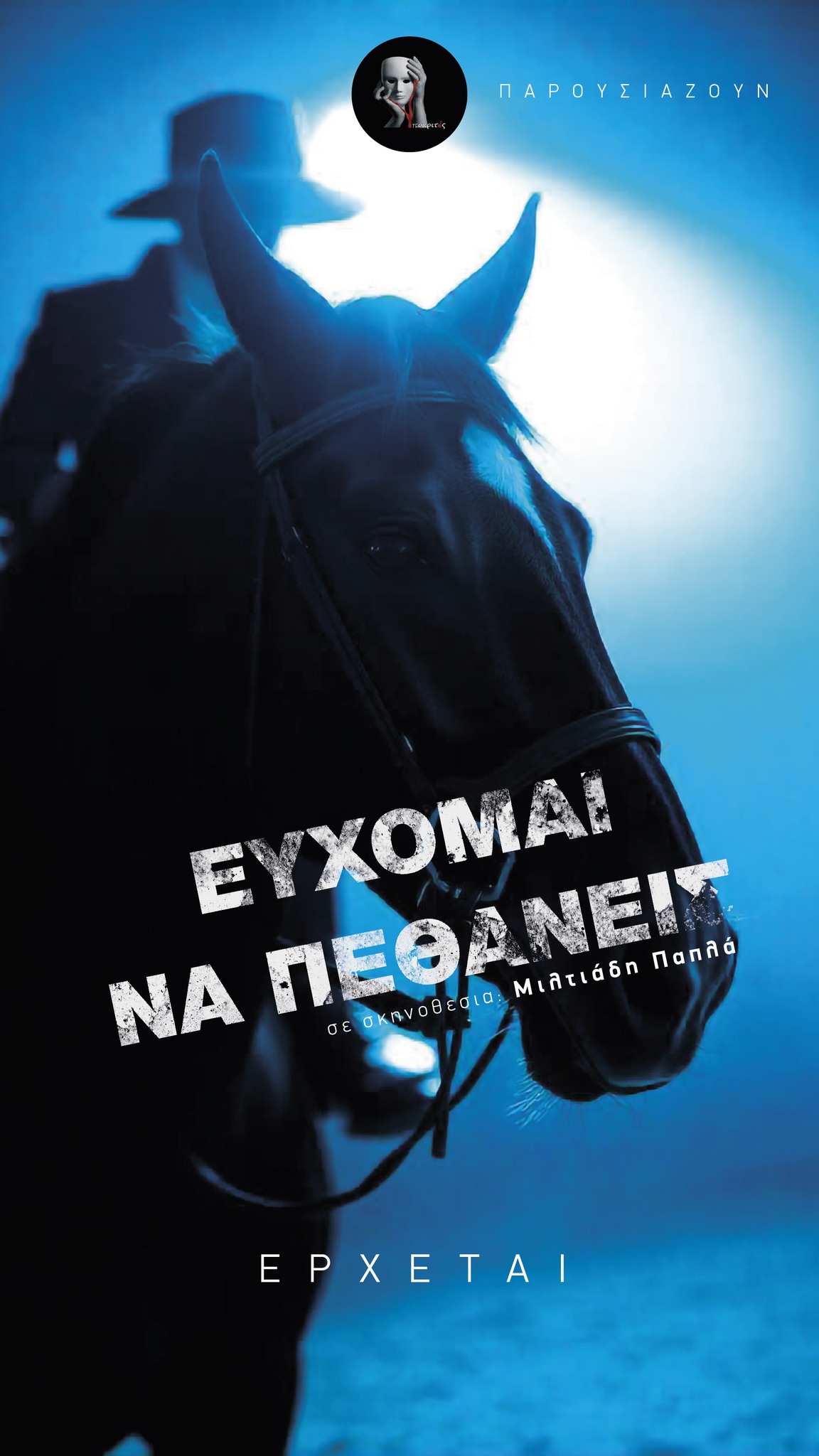 Θεατρική παράσταση «Εύχομαι να Πεθάνεις» στο θέατρο Όροφως