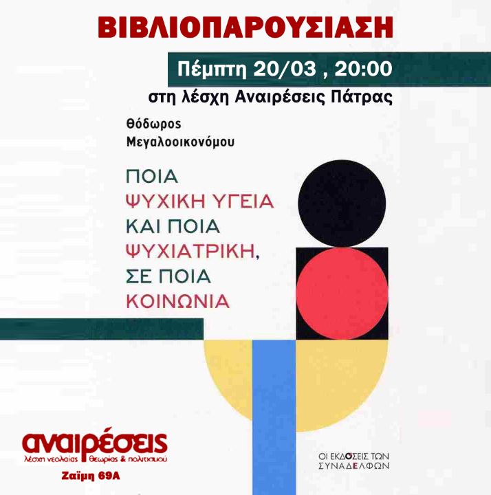 Παρουσίαση βιβλίου “Ποια ψυχική υγεία και ποια ψυχιατρική, σε ποια κοινωνία” στη Λέσχη Αναιρέσεις Πάτρας