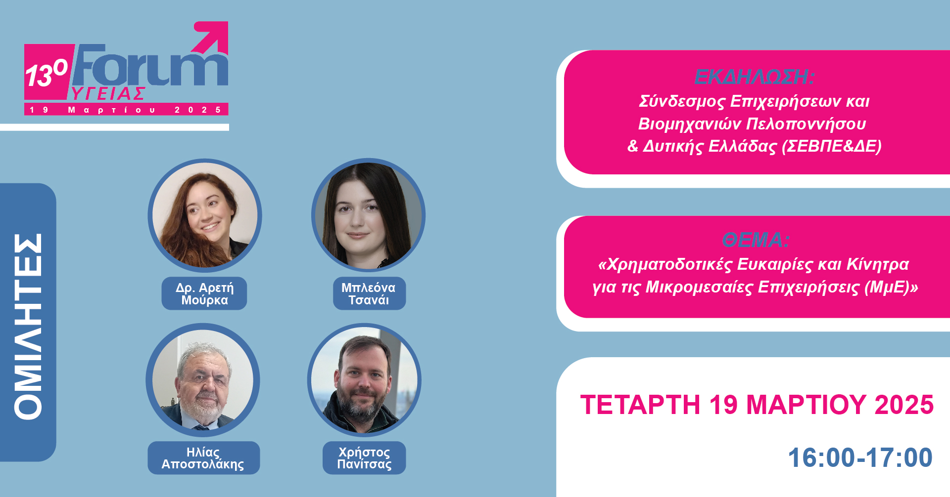 13ο Forum Υγείας: «Χρηματοδοτικές Ευκαιρίες και Κίνητρα για τις Μικρομεσαίες Επιχειρήσεις (ΜμΕ)» στην Πάτρα