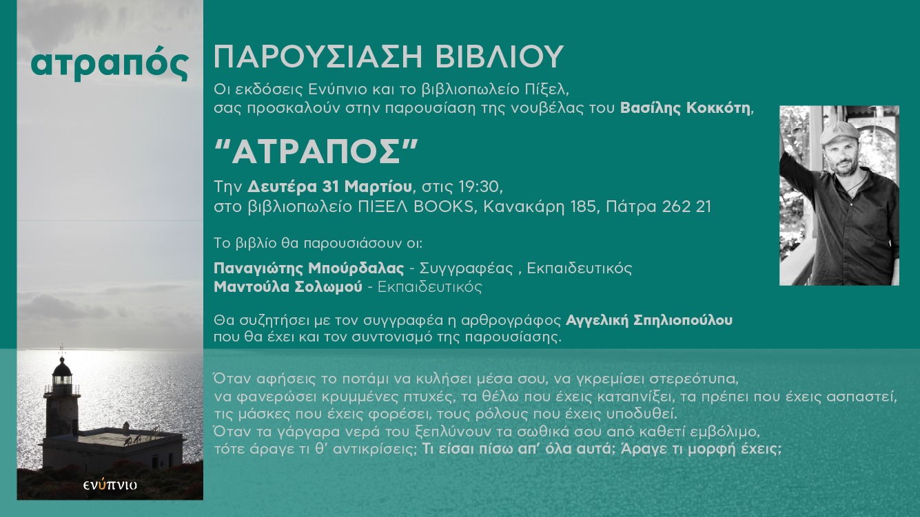 Παρουσίαση βιβλίου “Ατραπός” του Βασίλη Κοκκότη στην Πάτρα