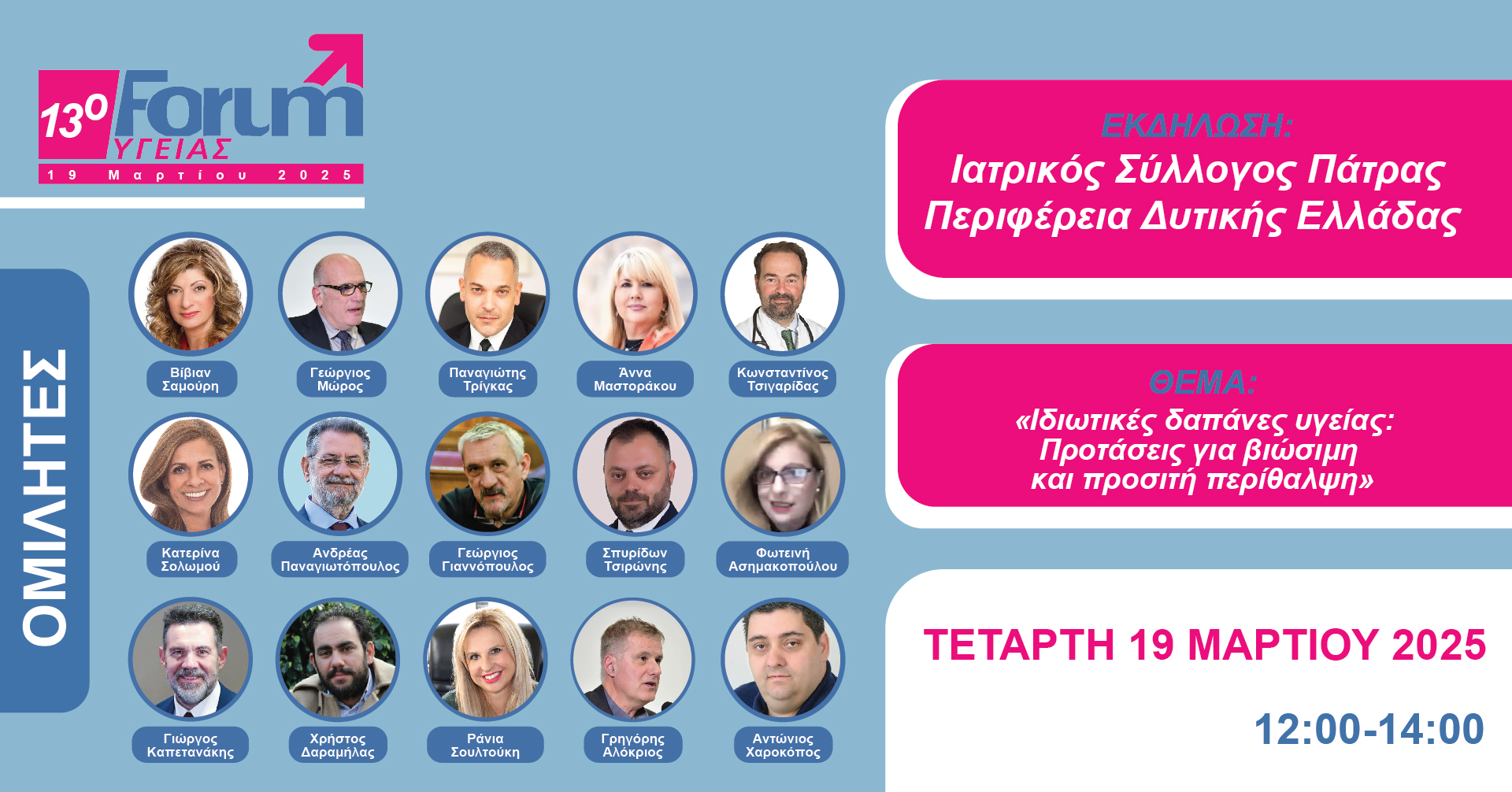 13ο Forum Υγείας: «Ιδιωτικές δαπάνες υγείας: Προτάσεις για βιώσιμη και προσιτή περίθαλψη» στην Πάτρα