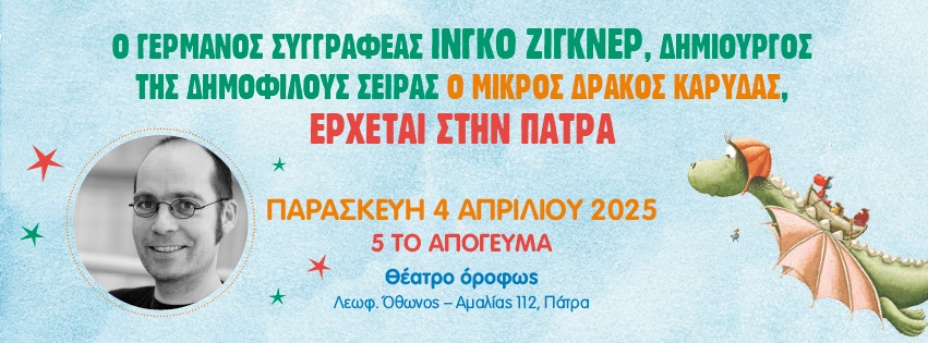 Γνωριμία με τον Γερμανό συγγραφέα Ίνγκο Ζίγκνερ με αφορμή την Παγκόσμια Ημέρα Παιδικού Βιβλίου στην Πάτρα