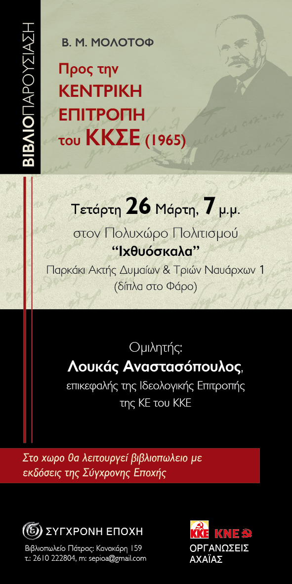 Παρουσίαση του βιβλίου «Προς την Κεντρική Επιτροπή του ΚΚΣΕ (1965)» του Β. Μ. Μολότοφ στην Πάτρα