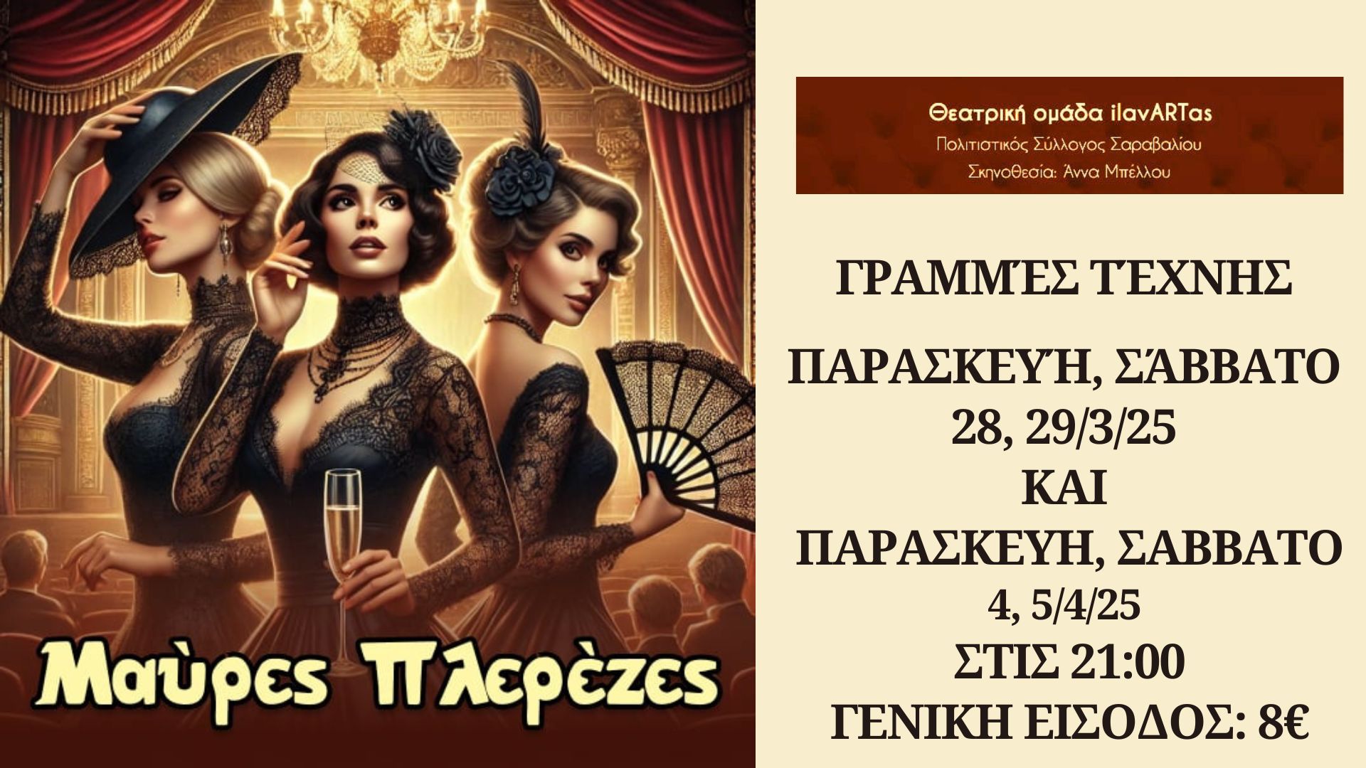 “Μαύρες Πλερέζες” στο Θέατρο Γραμμές Τέχνης