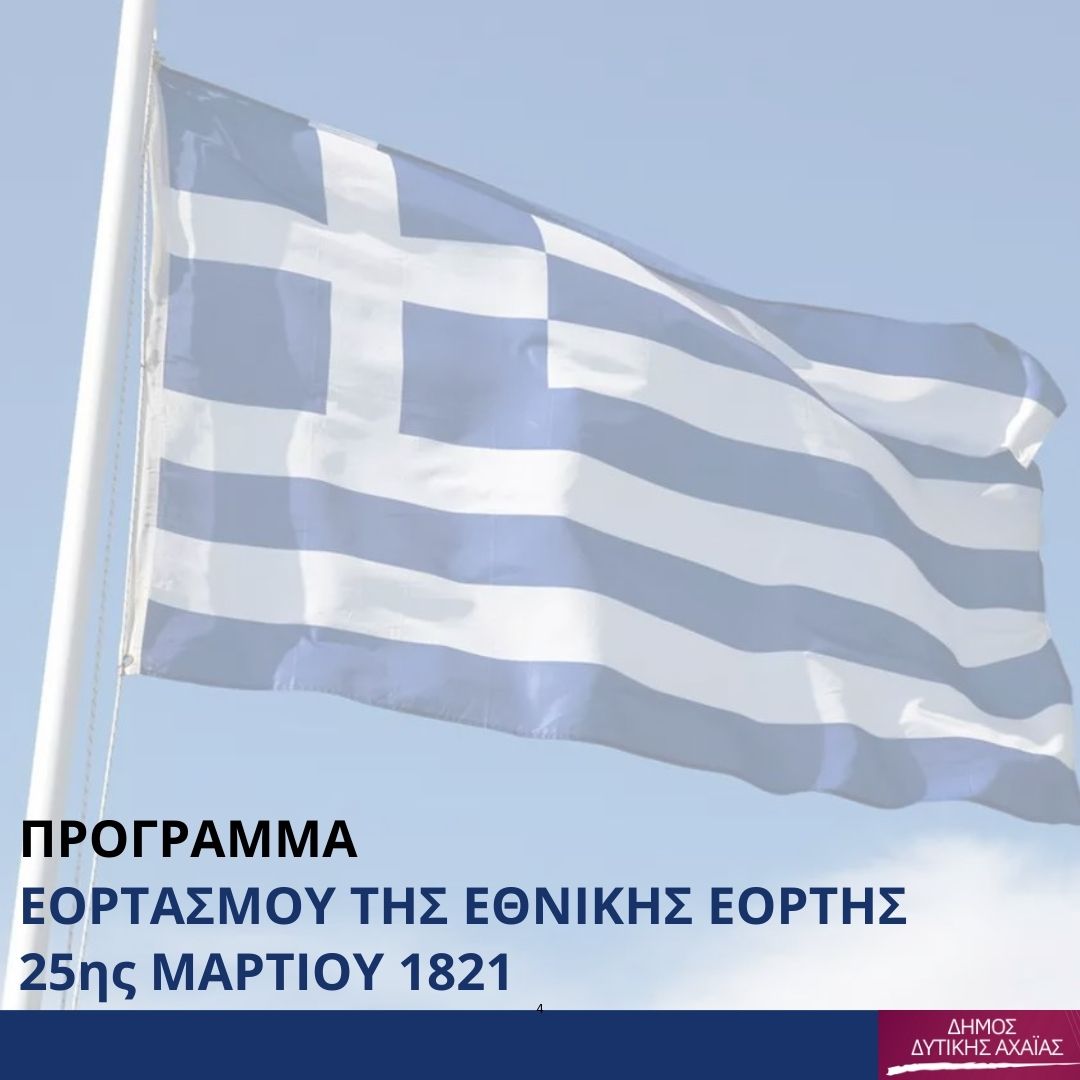 Το πρόγραμμα εορτασμού της Εθνικής Επετείου της 25ης Μαρτίου στον Δήμο Δυτικής Αχαΐας