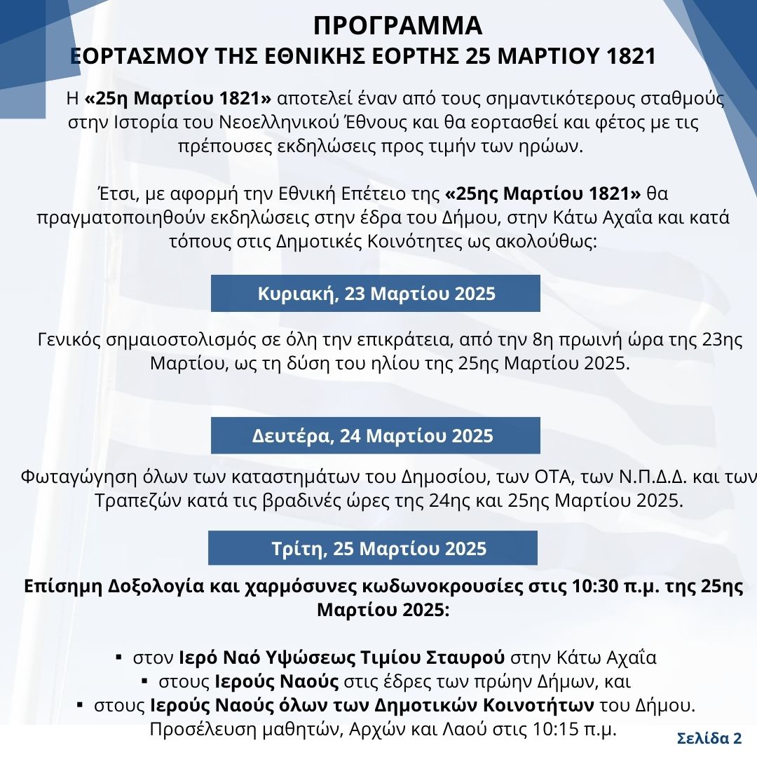 Το πρόγραμμα εορτασμού της Εθνικής Επετείου της 25ης Μαρτίου στον Δήμο Δυτικής Αχαΐας