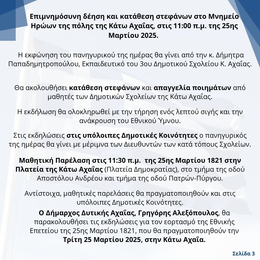 Το πρόγραμμα εορτασμού της Εθνικής Επετείου της 25ης Μαρτίου στον Δήμο Δυτικής Αχαΐας