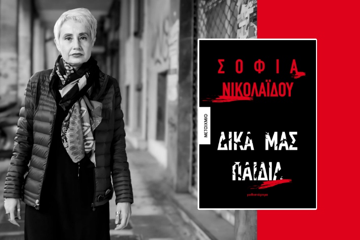 Παρουσίαση του βιβλίου “Δικά μας παιδιά” της Σοφίας Νικολαΐδου στην Πάτρα