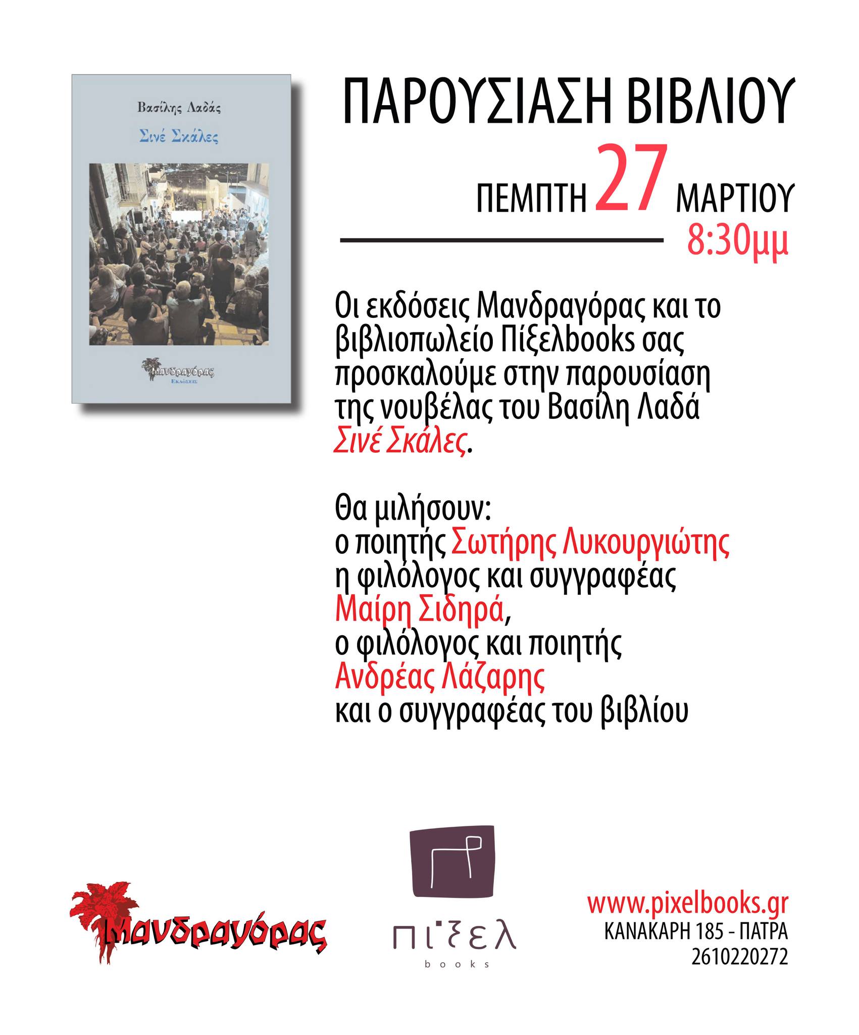 Παρουσίαση της νουβέλας «Σινέ Σκάλες» του Βασίλη Λαδά στο Πίξελbooks