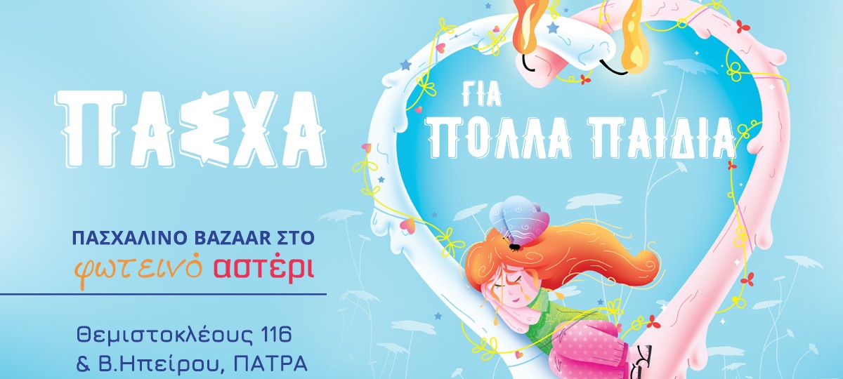 Πασχαλινό Bazaar “Πάσχα για πολλά παιδιά” στο Φωτεινό Αστέρι