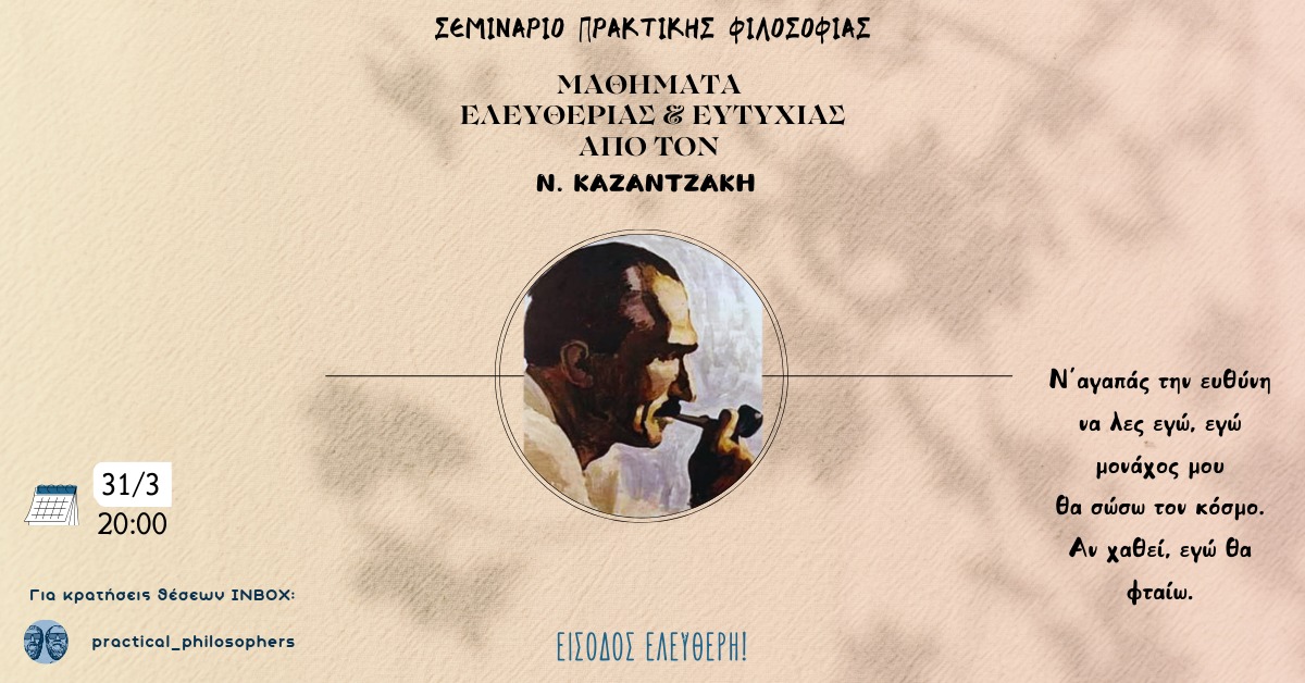Σεμινάριο Πρακτικής Φιλοσοφίας “Μαθήματα ελευθερίας & ευτυχίας από τον Ν. Καζαντζάκη” στην Πάτρα