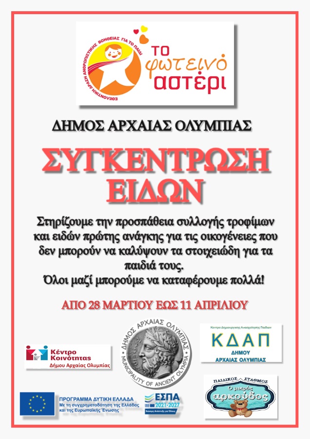 Συγκέντρωση Ρούχων, Παιχνιδιών, Τροφίμων & Ειδών Πρώτης Ανάγκης για «Το Φωτεινό Αστέρι» στο Δήμο Αρχαίας Ολυμπίας