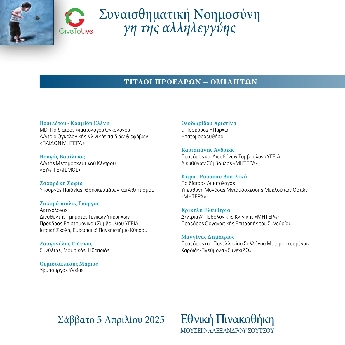 “Συναισθηματική Νοημοσύνη, γη της αλληλεγγύης”