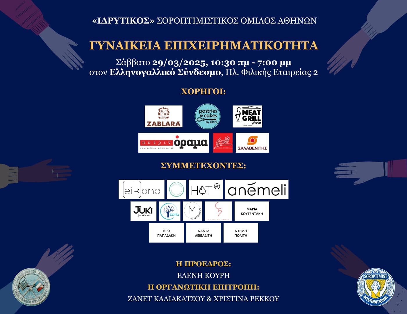 Hμέρα αφιερωμένη στη στήριξη νέων γυναικών από τον «Ιδρυτικό» Σοροπτιμιστικό Όμιλο Αθηνών στον Ελληνογαλλικό Σύνδεσμο