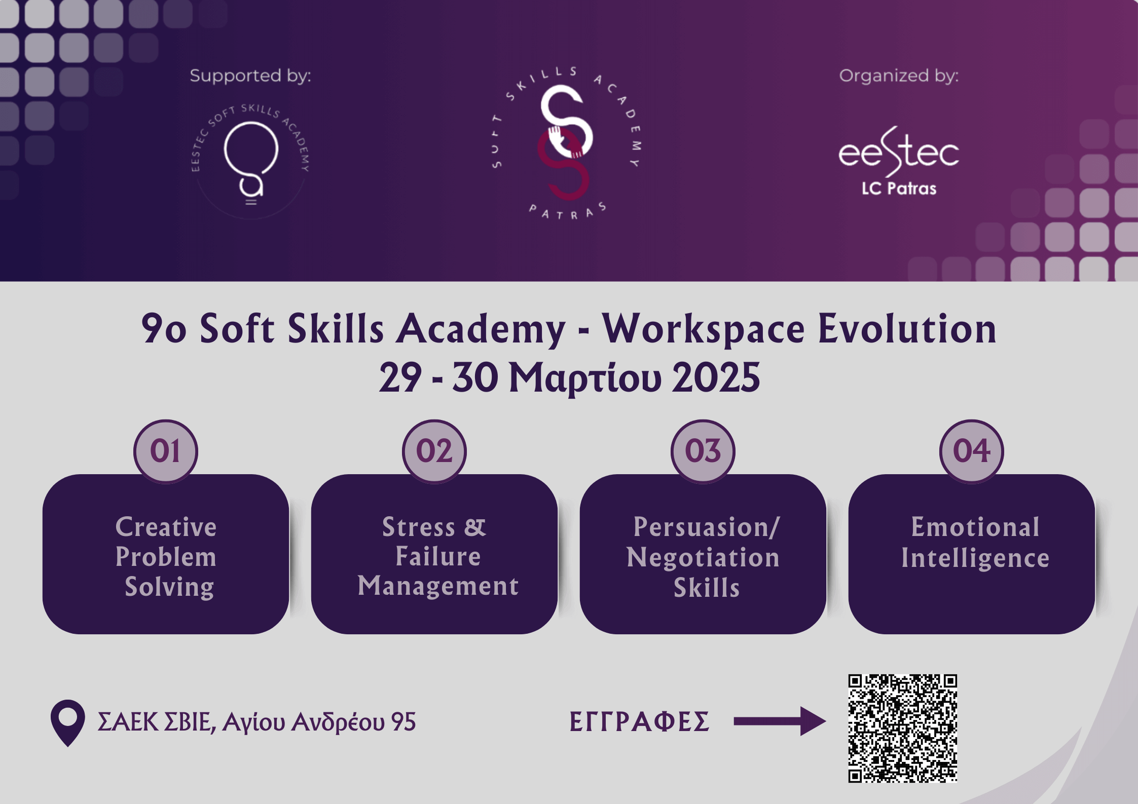 9ο Soft Skills Academy της EESTEC LC Patras στις 29-30 Μαρτίου