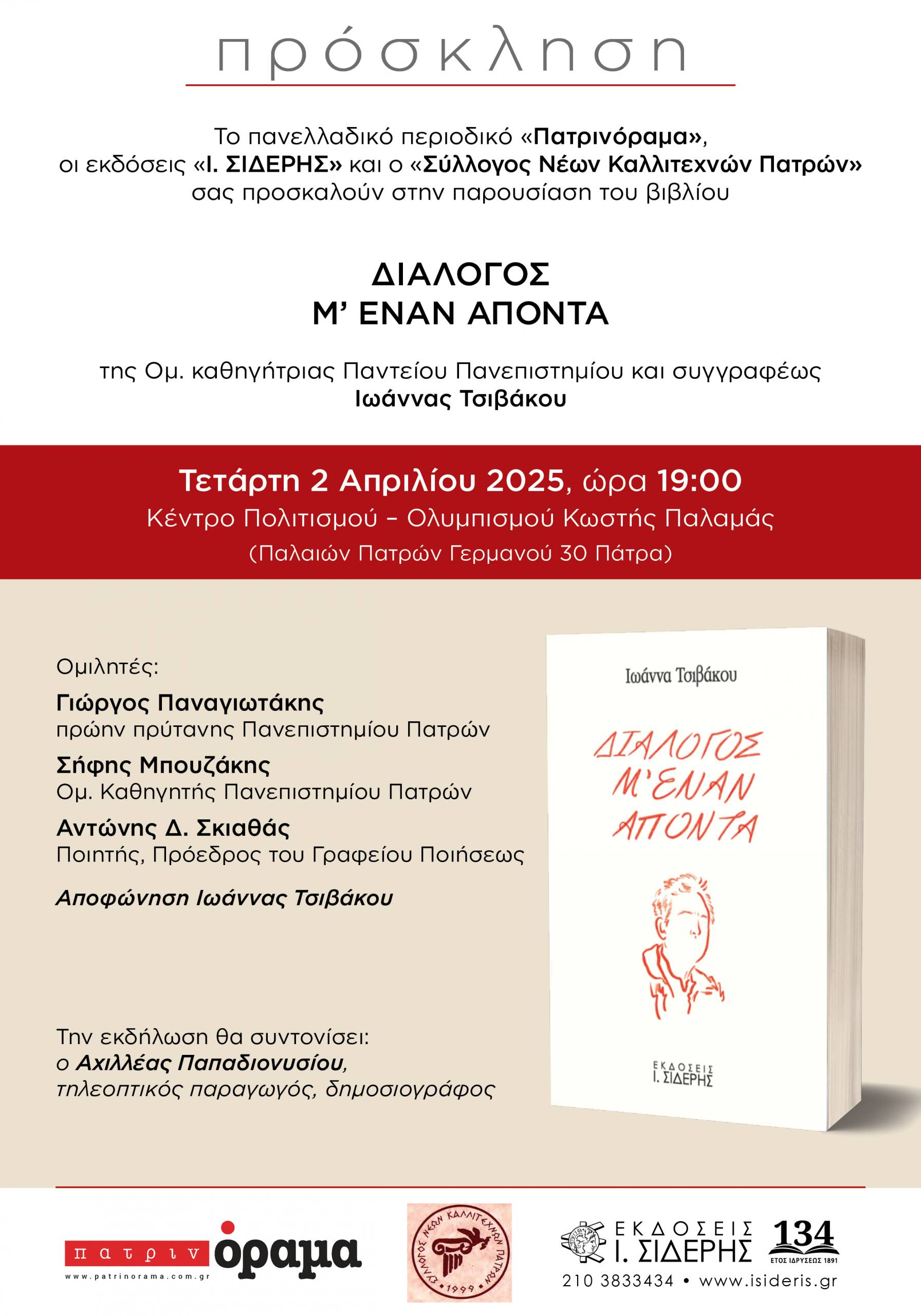«Διάλογος μ’ έναν απόντα» στην Πάτρα η Ομ. καθηγήτρια Πανεπιστημίου και συγγραφέα Ιωάννα Τσιβάκου για την παρουσίαση του βιβλίου της