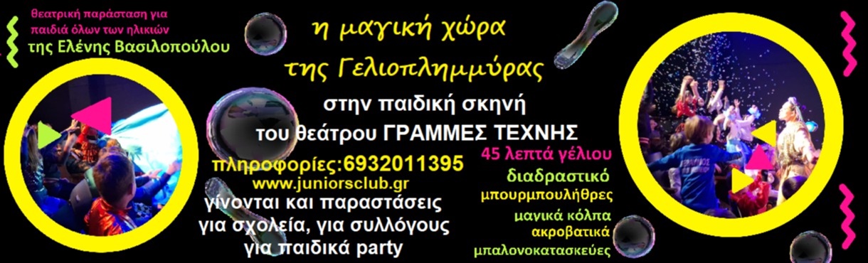 “H μαγική χώρα της Γελιοπλημμύρας” στο Θέατρο Γραμμές Τέχνης