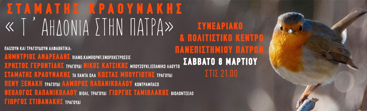 “Τ’Αηδόνια στην Πάτρα” – Σταμάτης Κραουνάκης στο Συνεδριακό και Πολιτιστικό Κέντρο του Πανεπιστημίου Πατρών