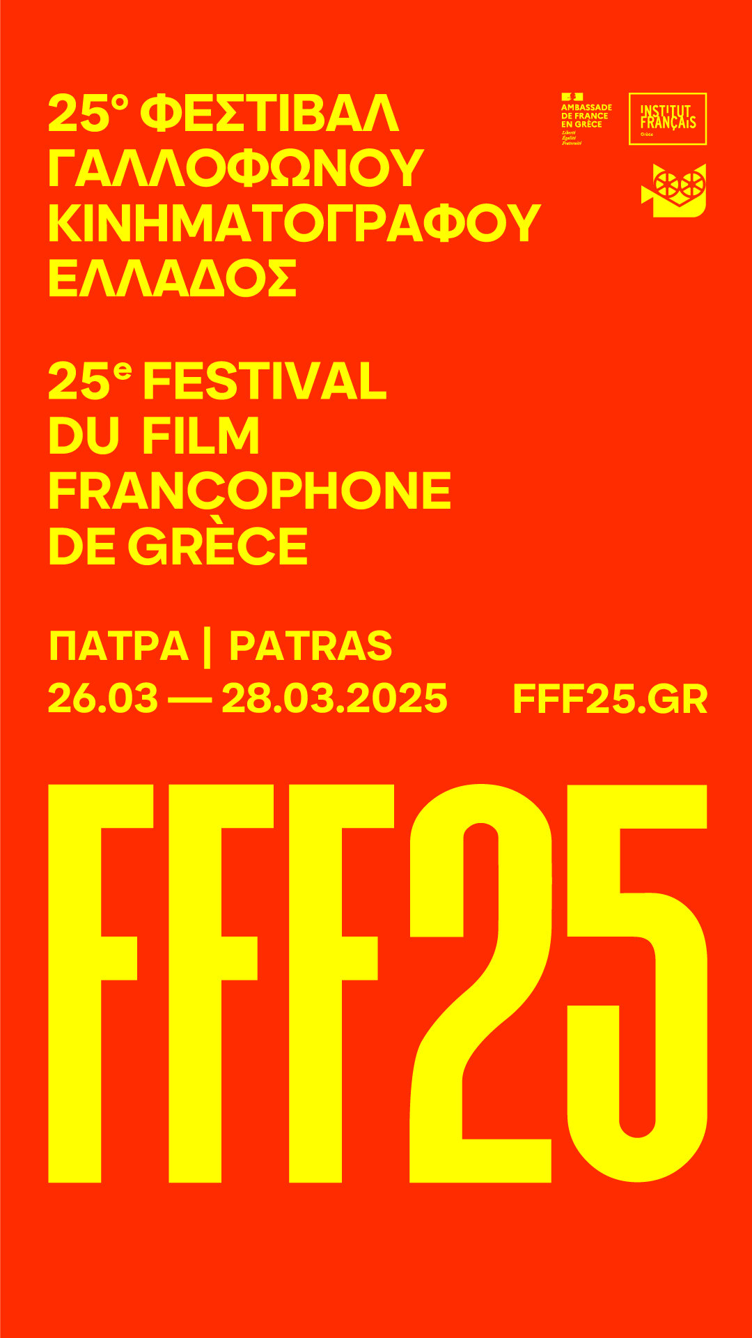 25ο Φεστιβάλ Γαλλόφωνου Κινηματογράφου Ελλάδος στο Πάνθεον